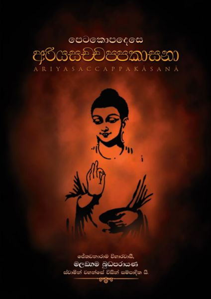 අරියසච්චප්පකාසනා කවරය