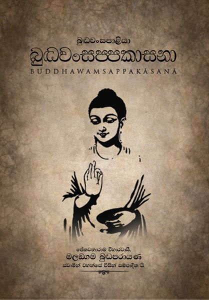 බුද්ධවංසප්පකාසනා කවරය