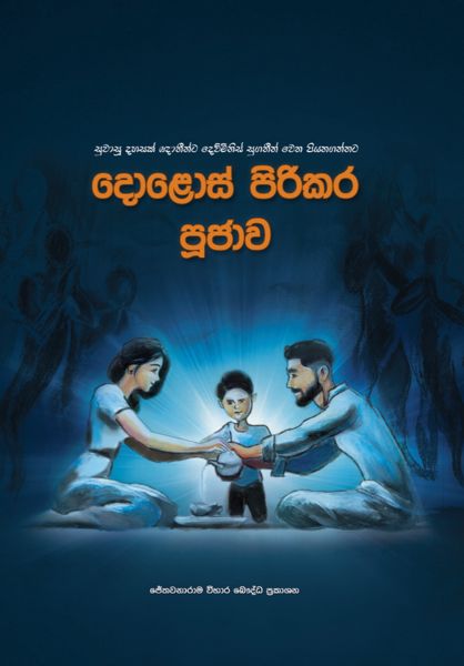 දොළොස් පිරිකර පූජාව කවරය