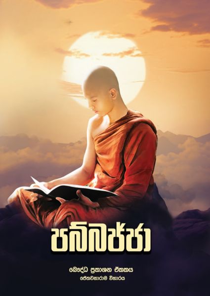 පබ්බජ්ජා කවරය