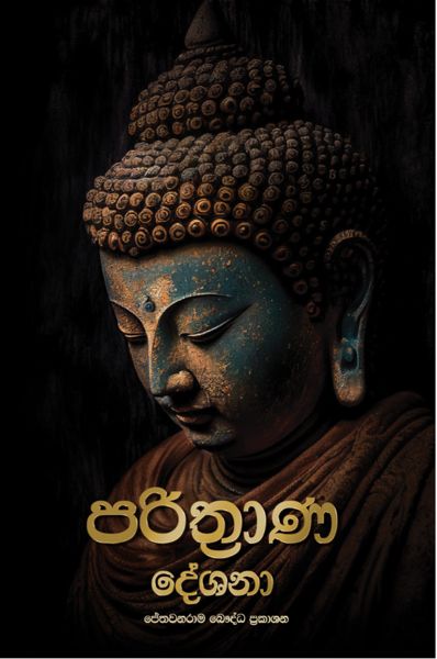 පරිත්රාණ දේශනා කවරය