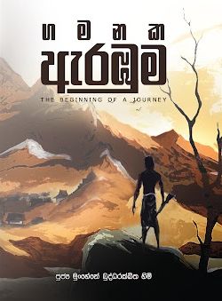 ගමනක ඇරඹුම කවරය
